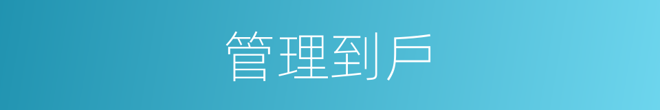 管理到戶的同義詞