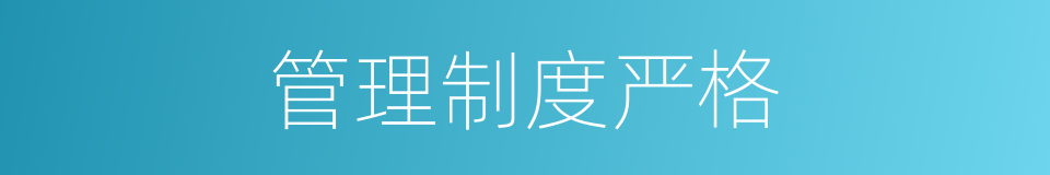 管理制度严格的同义词