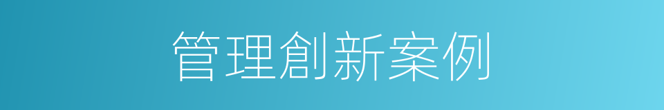 管理創新案例的同義詞