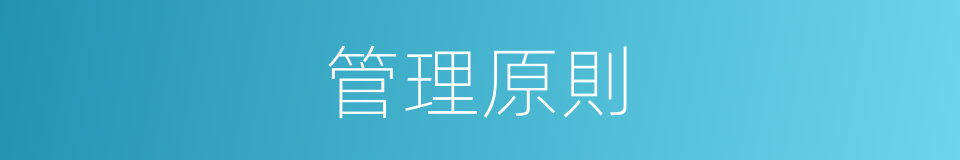 管理原則的同義詞