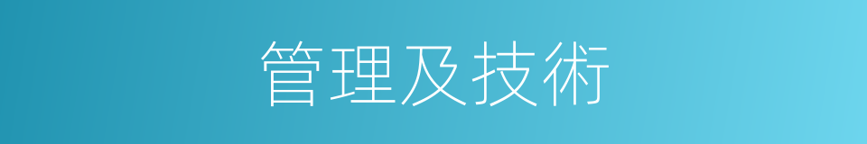 管理及技術的同義詞