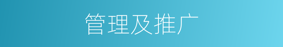 管理及推广的同义词