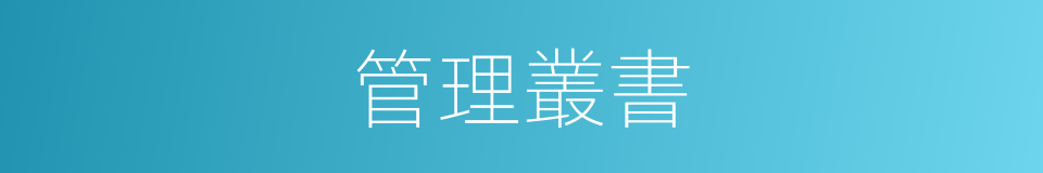 管理叢書的同義詞