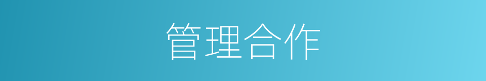 管理合作的同义词