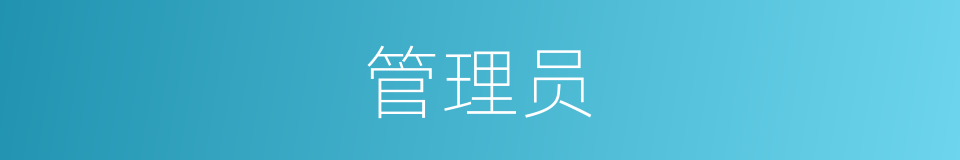 管理员的意思