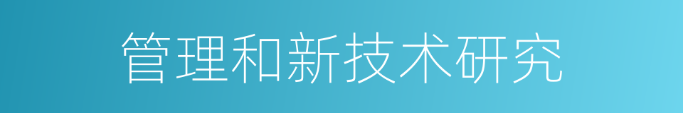管理和新技术研究的同义词