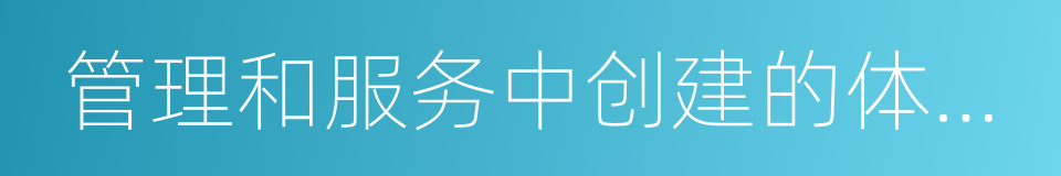管理和服务中创建的体现高度职业文明的同义词