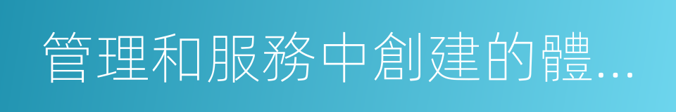 管理和服務中創建的體現高度職業文明的同義詞