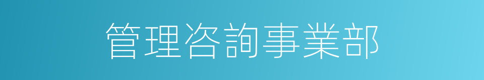 管理咨詢事業部的同義詞