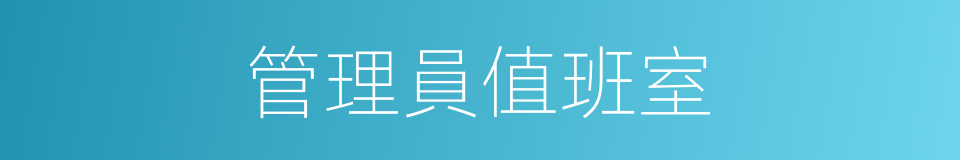 管理員值班室的同義詞