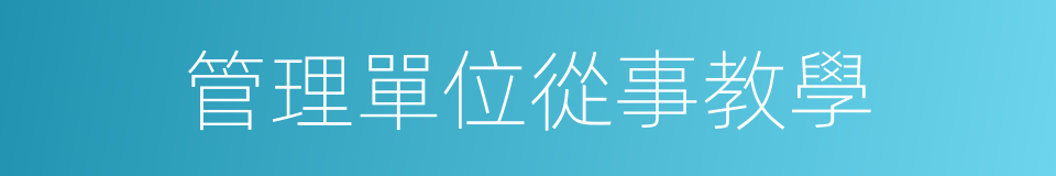 管理單位從事教學的同義詞