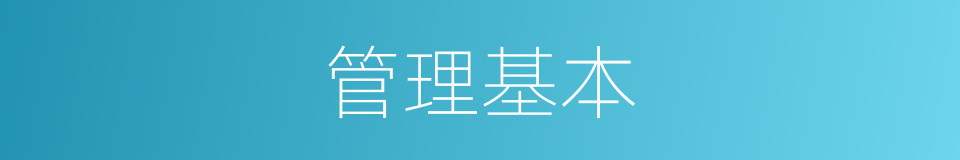管理基本的同义词