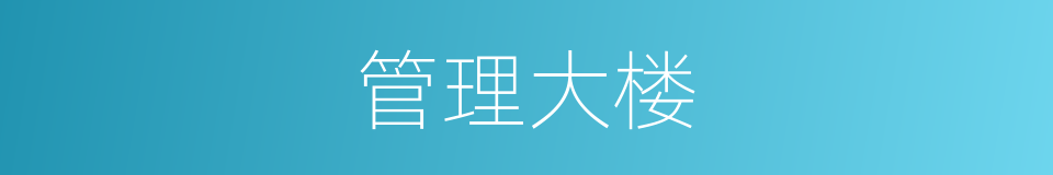 管理大楼的同义词