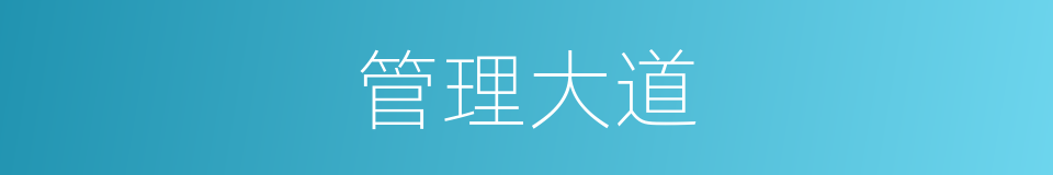 管理大道的同义词