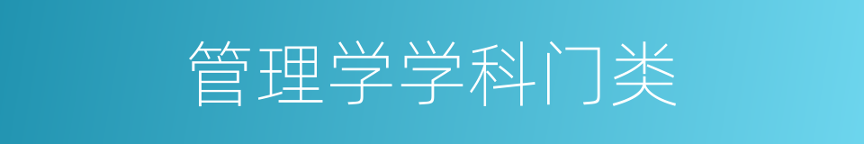 管理学学科门类的同义词