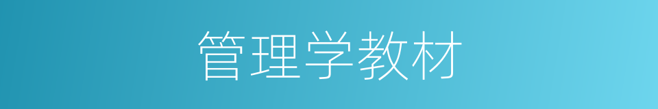 管理学教材的同义词