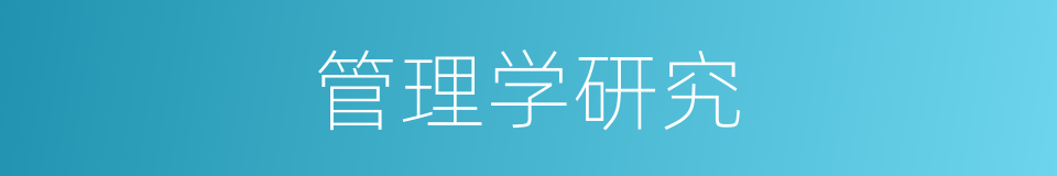 管理学研究的同义词