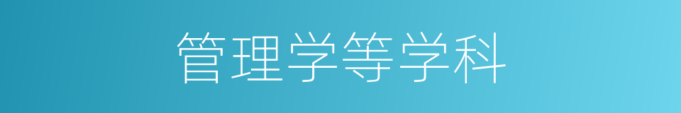 管理学等学科的同义词