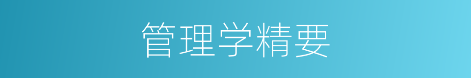 管理学精要的同义词