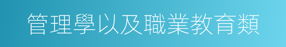 管理學以及職業教育類的同義詞