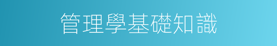 管理學基礎知識的同義詞