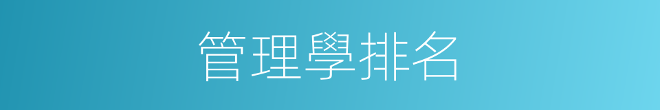 管理學排名的同義詞