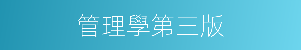 管理學第三版的同義詞