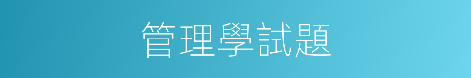 管理學試題的同義詞