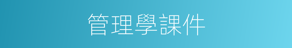 管理學課件的同義詞