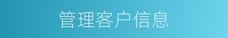 管理客户信息的同义词