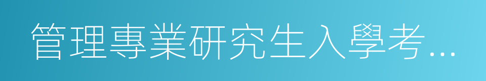 管理專業研究生入學考試委員會的同義詞