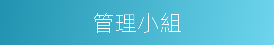 管理小組的同義詞