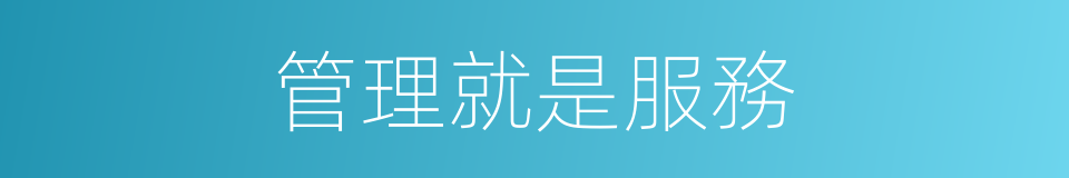 管理就是服務的同義詞