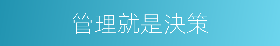 管理就是決策的同義詞