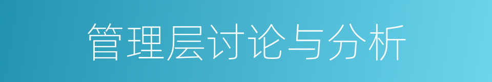 管理层讨论与分析的同义词