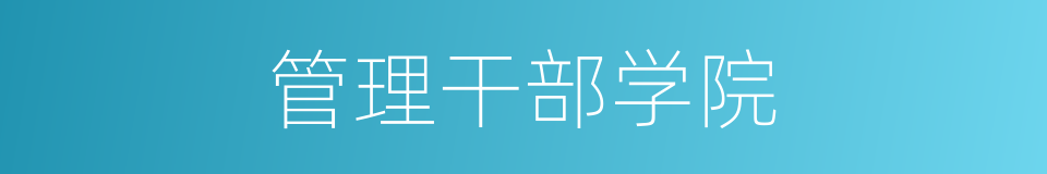 管理干部学院的同义词