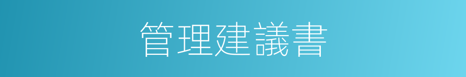 管理建議書的同義詞