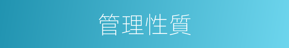 管理性質的同義詞