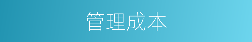 管理成本的同义词