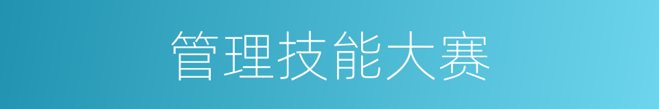 管理技能大赛的同义词