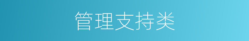 管理支持类的同义词