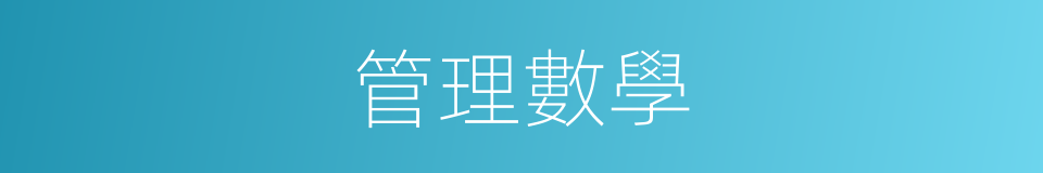 管理數學的同義詞
