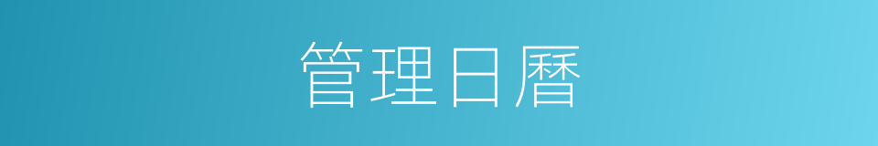 管理日曆的同義詞