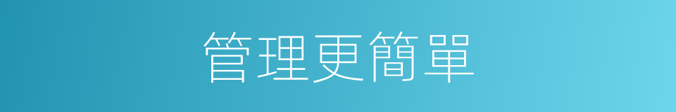 管理更簡單的同義詞