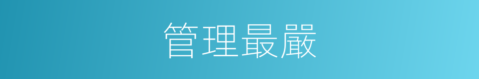 管理最嚴的同義詞