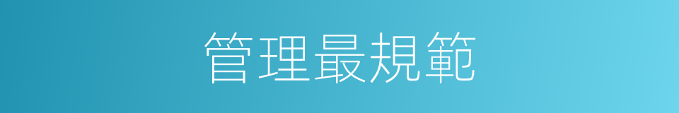 管理最規範的同義詞