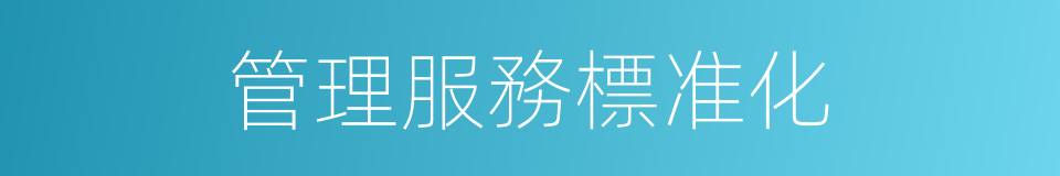 管理服務標准化的同義詞