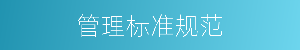 管理标准规范的同义词