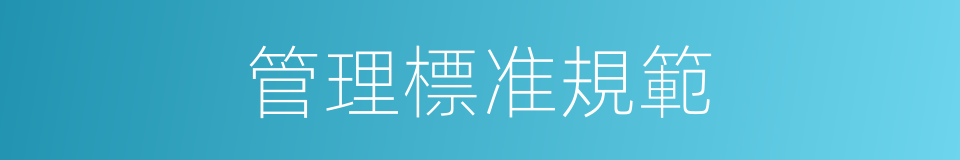 管理標准規範的同義詞