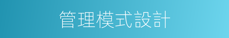 管理模式設計的同義詞